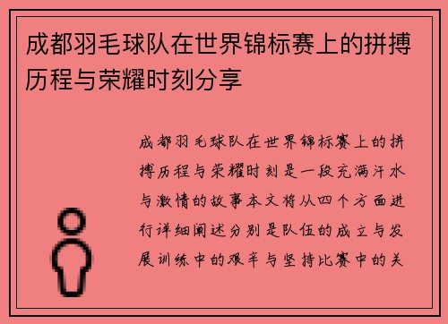 成都羽毛球队在世界锦标赛上的拼搏历程与荣耀时刻分享