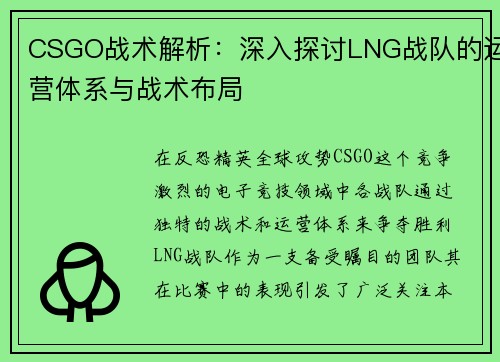 CSGO战术解析：深入探讨LNG战队的运营体系与战术布局