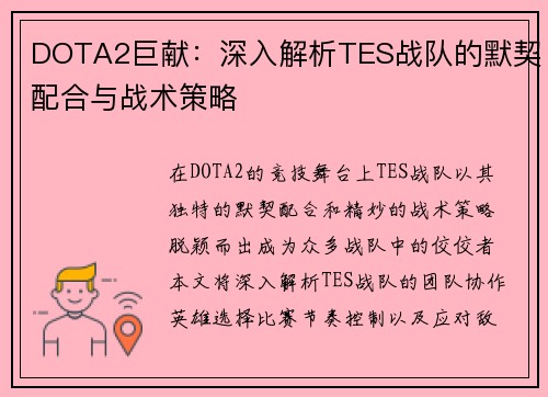 DOTA2巨献：深入解析TES战队的默契配合与战术策略