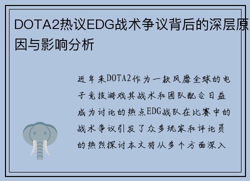 DOTA2热议EDG战术争议背后的深层原因与影响分析