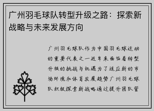 广州羽毛球队转型升级之路：探索新战略与未来发展方向