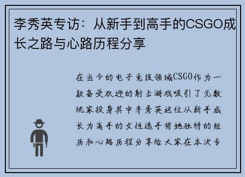李秀英专访：从新手到高手的CSGO成长之路与心路历程分享