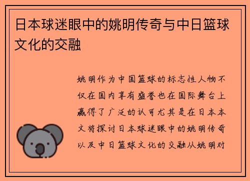 日本球迷眼中的姚明传奇与中日篮球文化的交融