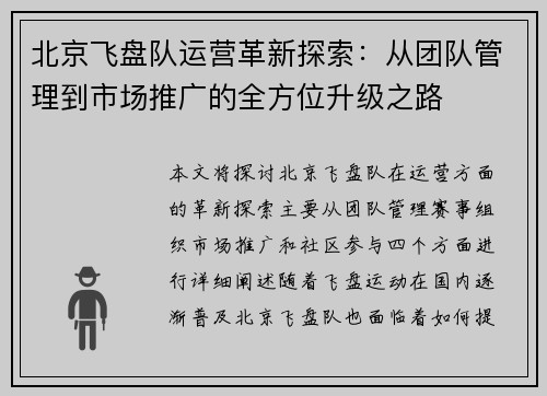 北京飞盘队运营革新探索：从团队管理到市场推广的全方位升级之路