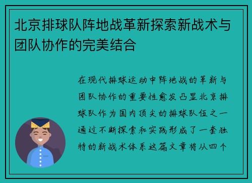 北京排球队阵地战革新探索新战术与团队协作的完美结合