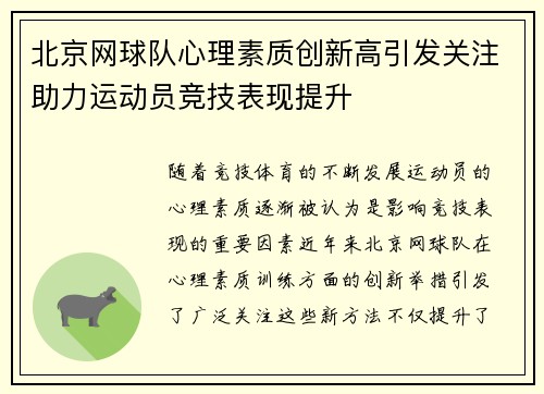 北京网球队心理素质创新高引发关注助力运动员竞技表现提升