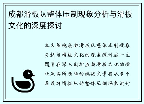 成都滑板队整体压制现象分析与滑板文化的深度探讨