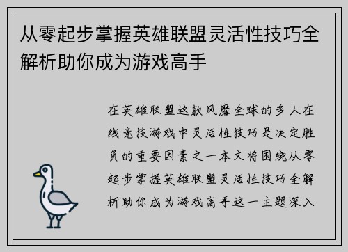从零起步掌握英雄联盟灵活性技巧全解析助你成为游戏高手