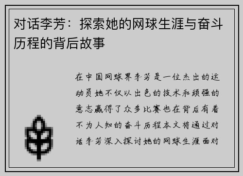 对话李芳：探索她的网球生涯与奋斗历程的背后故事