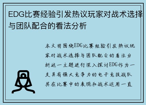 EDG比赛经验引发热议玩家对战术选择与团队配合的看法分析