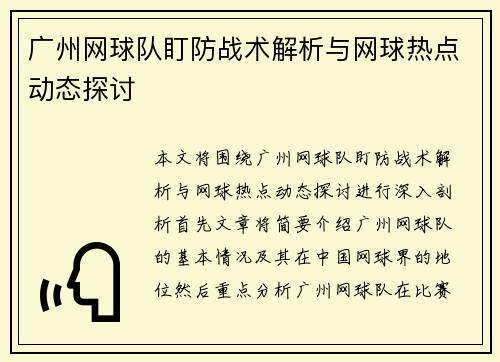 广州网球队盯防战术解析与网球热点动态探讨