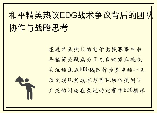 和平精英热议EDG战术争议背后的团队协作与战略思考