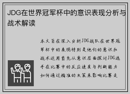 JDG在世界冠军杯中的意识表现分析与战术解读