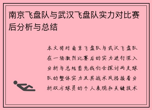南京飞盘队与武汉飞盘队实力对比赛后分析与总结