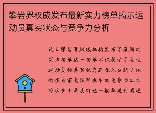 攀岩界权威发布最新实力榜单揭示运动员真实状态与竞争力分析