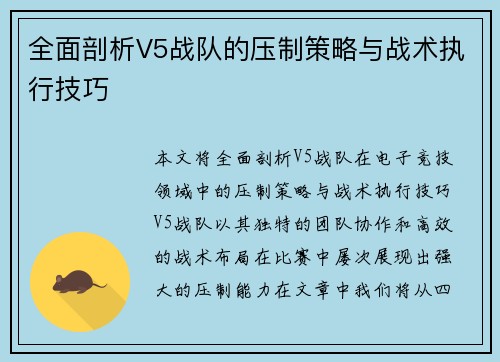 全面剖析V5战队的压制策略与战术执行技巧