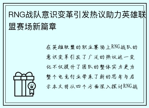 RNG战队意识变革引发热议助力英雄联盟赛场新篇章