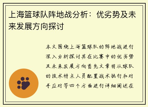 上海篮球队阵地战分析：优劣势及未来发展方向探讨