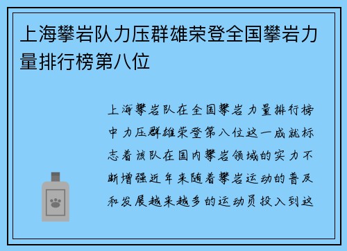 上海攀岩队力压群雄荣登全国攀岩力量排行榜第八位