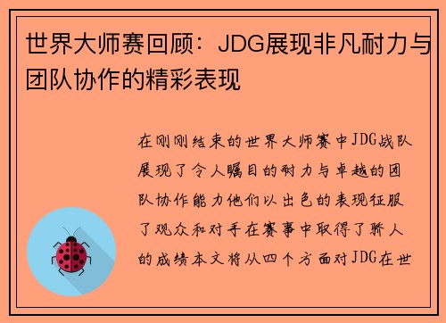 世界大师赛回顾：JDG展现非凡耐力与团队协作的精彩表现