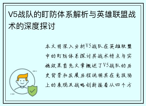 V5战队的盯防体系解析与英雄联盟战术的深度探讨