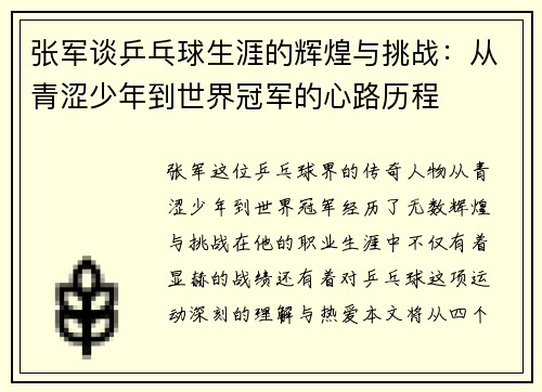 张军谈乒乓球生涯的辉煌与挑战：从青涩少年到世界冠军的心路历程