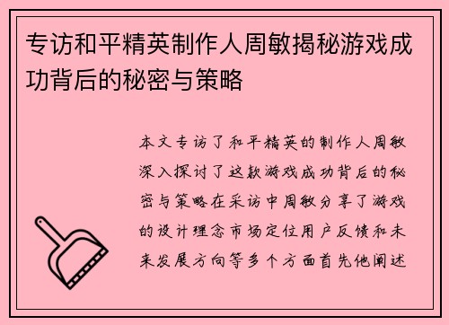 专访和平精英制作人周敏揭秘游戏成功背后的秘密与策略