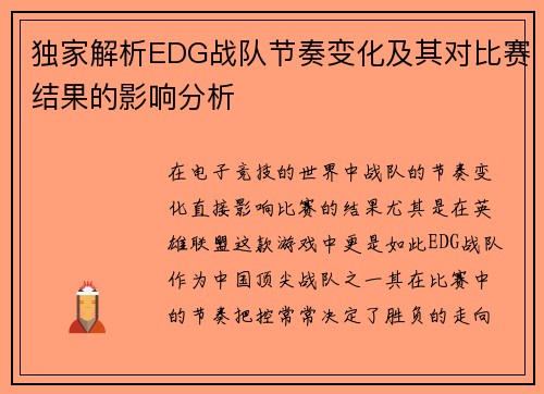 独家解析EDG战队节奏变化及其对比赛结果的影响分析