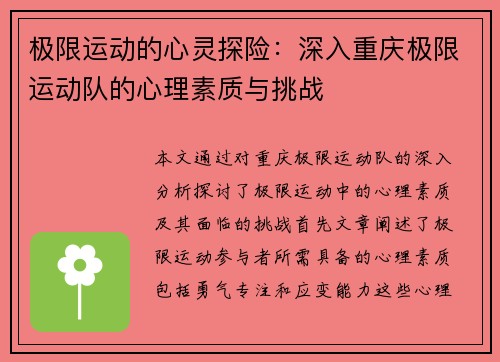 极限运动的心灵探险：深入重庆极限运动队的心理素质与挑战