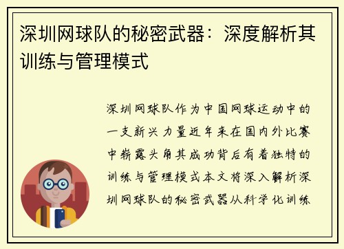 深圳网球队的秘密武器：深度解析其训练与管理模式