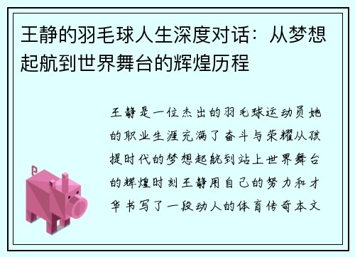 王静的羽毛球人生深度对话：从梦想起航到世界舞台的辉煌历程