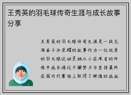 王秀英的羽毛球传奇生涯与成长故事分享