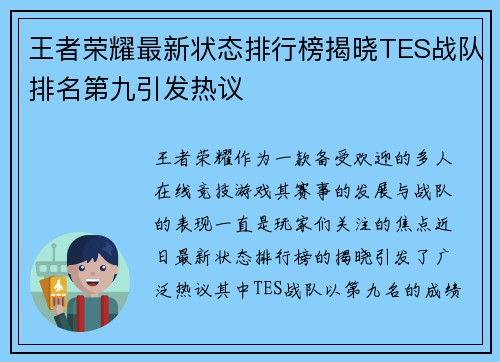 王者荣耀最新状态排行榜揭晓TES战队排名第九引发热议