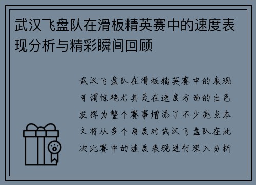 武汉飞盘队在滑板精英赛中的速度表现分析与精彩瞬间回顾