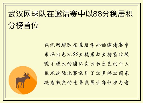 武汉网球队在邀请赛中以88分稳居积分榜首位