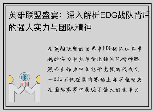 英雄联盟盛宴：深入解析EDG战队背后的强大实力与团队精神