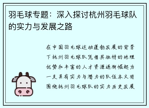 羽毛球专题：深入探讨杭州羽毛球队的实力与发展之路