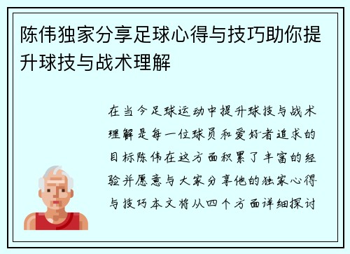 陈伟独家分享足球心得与技巧助你提升球技与战术理解