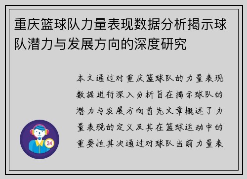 重庆篮球队力量表现数据分析揭示球队潜力与发展方向的深度研究