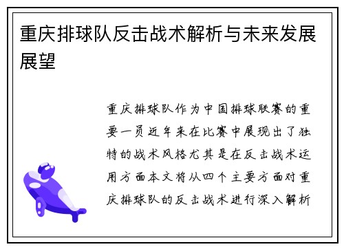 重庆排球队反击战术解析与未来发展展望
