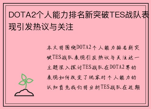 DOTA2个人能力排名新突破TES战队表现引发热议与关注