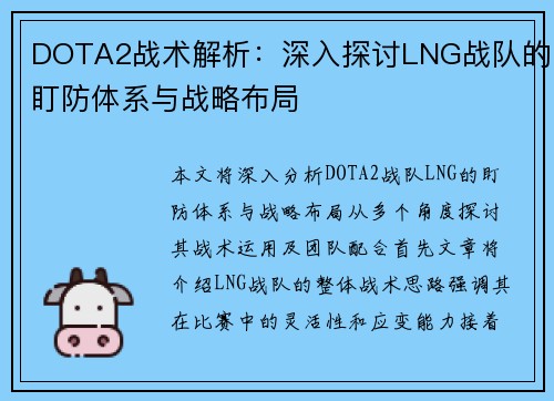 DOTA2战术解析：深入探讨LNG战队的盯防体系与战略布局