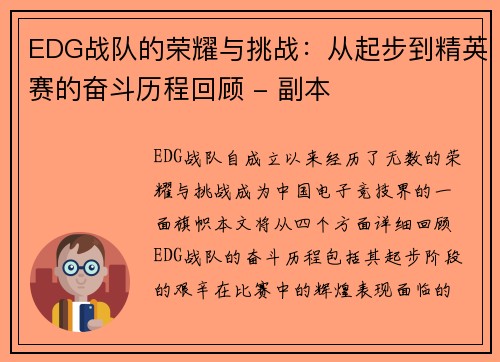 EDG战队的荣耀与挑战：从起步到精英赛的奋斗历程回顾 - 副本