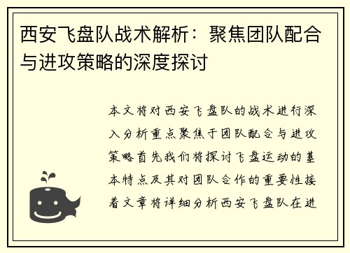 西安飞盘队战术解析：聚焦团队配合与进攻策略的深度探讨