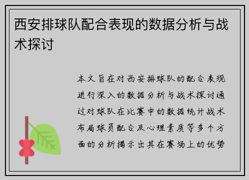 西安排球队配合表现的数据分析与战术探讨