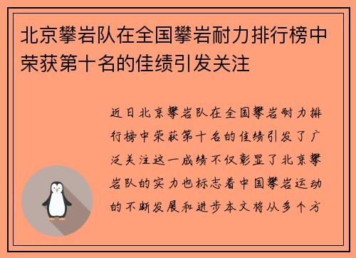 北京攀岩队在全国攀岩耐力排行榜中荣获第十名的佳绩引发关注
