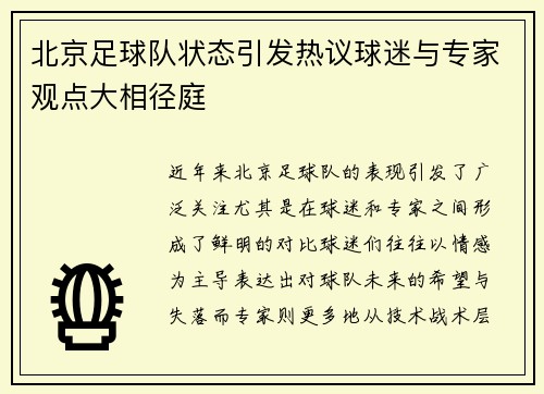 北京足球队状态引发热议球迷与专家观点大相径庭