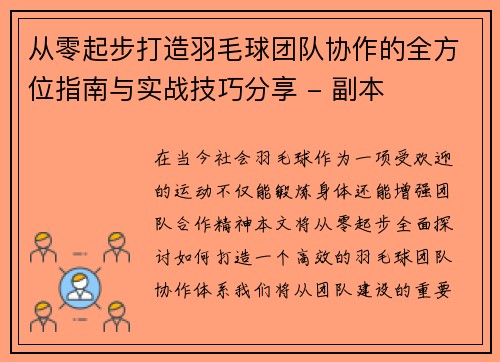 从零起步打造羽毛球团队协作的全方位指南与实战技巧分享 - 副本
