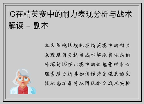 IG在精英赛中的耐力表现分析与战术解读 - 副本