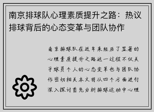 南京排球队心理素质提升之路：热议排球背后的心态变革与团队协作